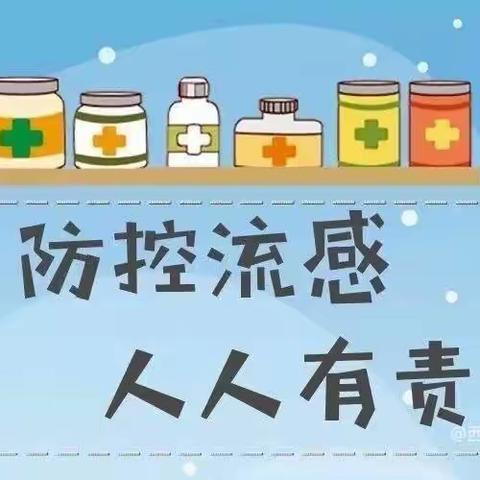【有效防护，远离流感】——宝塔区第十七幼儿园预防甲型流感病毒知识宣传