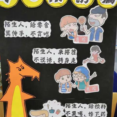 《学会自我保护，强化防拐骗安全意识》