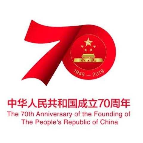 庆祝中华人民共和国成立70周年