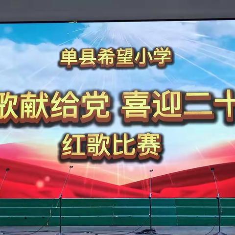 单县希望小学四年级《颂歌献给党 喜迎二十大》红歌比赛