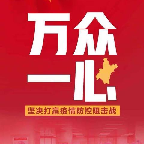 “教书育人重知行，疫情防控做先锋”———闫各庄初中疫情防控志愿活动纪实（二）