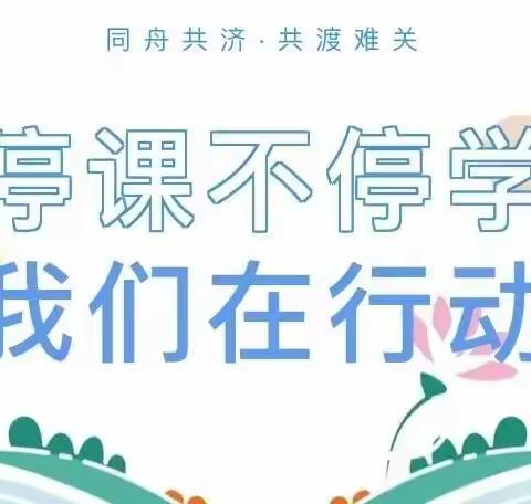 停课不停学，我们在行动一一城区一小358班居家学习纪实