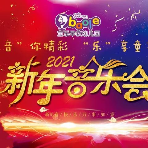 宝乐幼儿园2021年————﻿   “音”你精彩，“乐”享童年               ，                  新年音乐会  ！