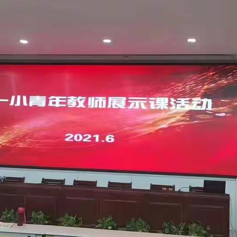 催奋进  正青春--东升一小青年教师展示课赛（一）