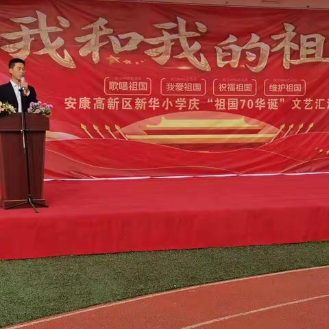 高新区新华小学庆祝祖国70华诞系列活动