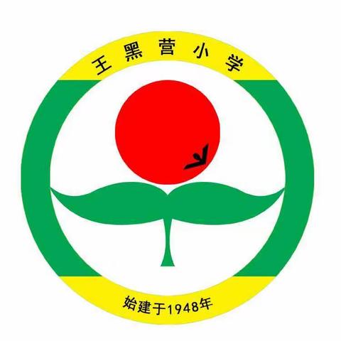 消防安全 牢记心中——王黑营小学消防安全演练