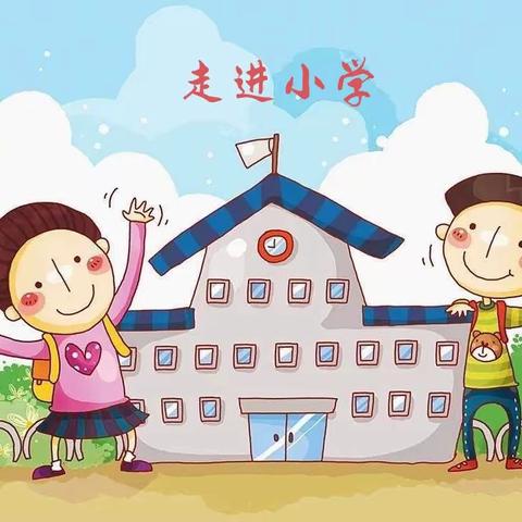 走进小学，感悟成长——东沿村幼儿园参观小学活动