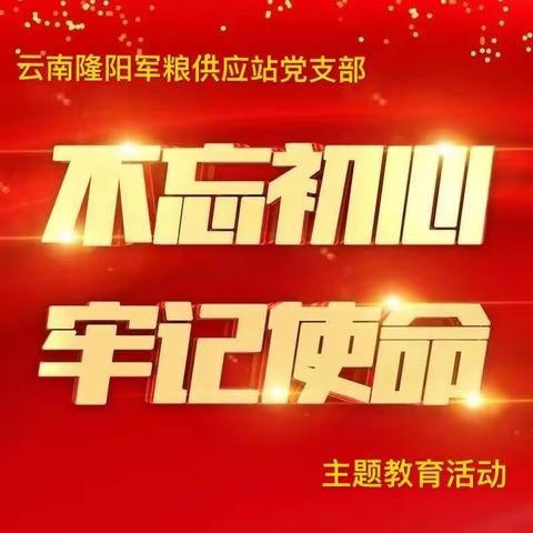 “不忘初心、牢记使命”军粮站党支部扎实开展世界粮食日宣传活动