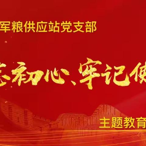 军粮站党支部召开“不忘初心、牢记使命”主题教育推进会