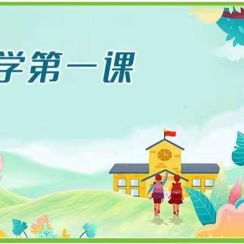 上好安全疫课堂——姜家营学校小学部“复学第一课”