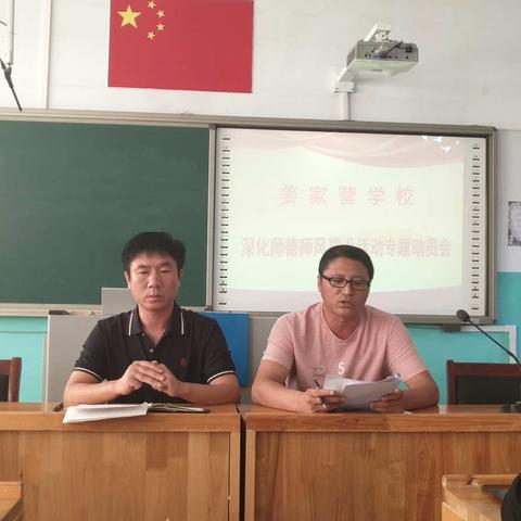 姜家营学校“深化师德师风建设，造就新时代高素质教师队伍”专题动员活动纪实