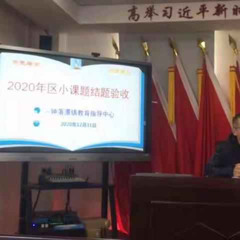 展结题成果，谱科研新篇——记钟落潭镇2020年下半年区小型课题结题验收