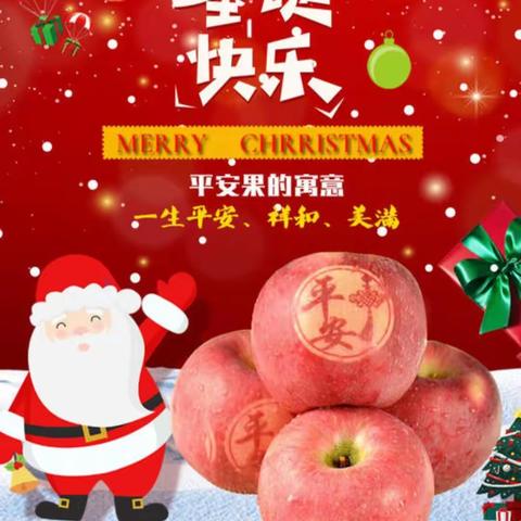 圣诞老爷爷给小业主们送平安果喽……🍎🍎🍎