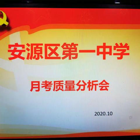 凝心聚力    砥砺奋进——安源区第一中学举行八九年级月考分析会