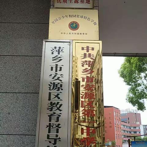 热烈祝贺安源区第一中学喜获萍乡中学授牌“优质生源基地”