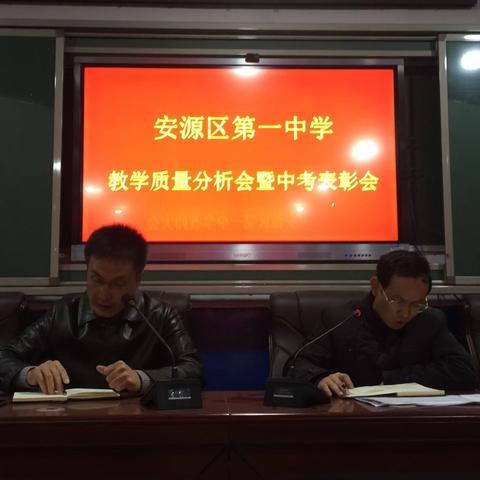 表彰先进鼓干劲    砥砺前行再奋进——安源区第一中学教育教学质量分析大会暨2019年中考表彰大会