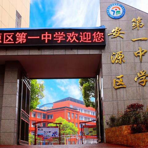 厉兵秣马酬壮志，智慧引领铸师魂 ——安源区第一中学迎接萍乡市教学质量常规检查