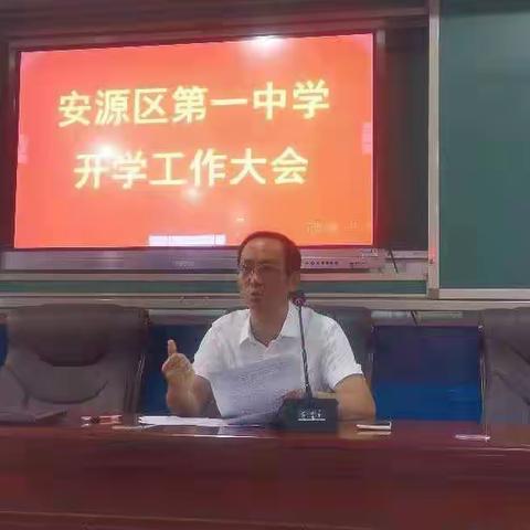 落实“双减”政策，实施“五项管理”，提升办学水平——安源区第一中学召开全体教师大会