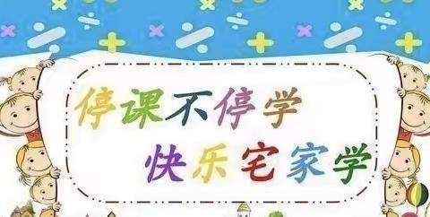 疫情终有时，学习永无期一陶唐小学线上教学纪实