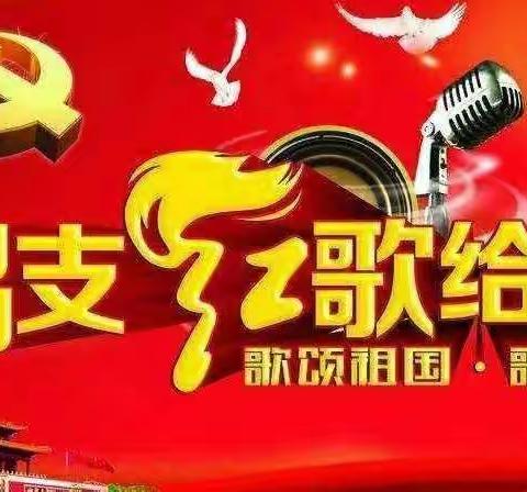 唱红歌，颂党情—记陶唐小学庆祝中国共产党成立100周年