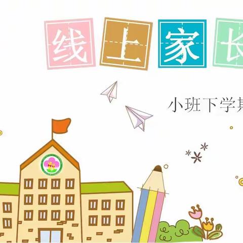 隔空不隔爱 家园“云”相约 -和龙市第一幼儿园线上家长会