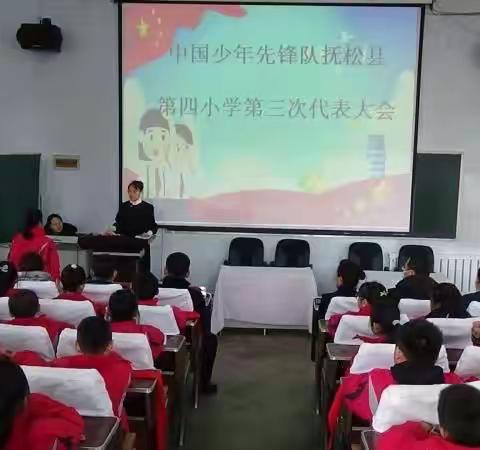 “牢记习爷爷教导 争做新时代好少年”—抚松县第四小学第三次少先队代表大会