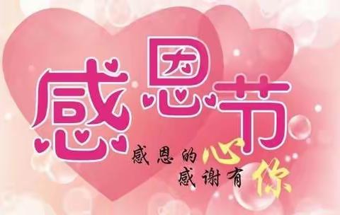 心存感恩，从我做起 —— 抚松县第四小学感恩节系列活动