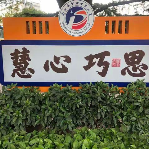 “疾风知劲草，云端守初心”一一南阳市第四十三小学线上教学实录