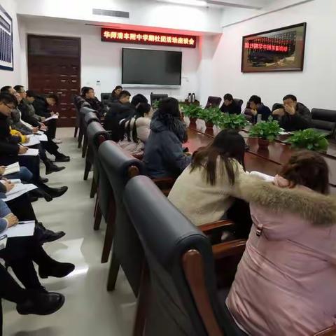 华师清丰附中学期社团活动座谈会