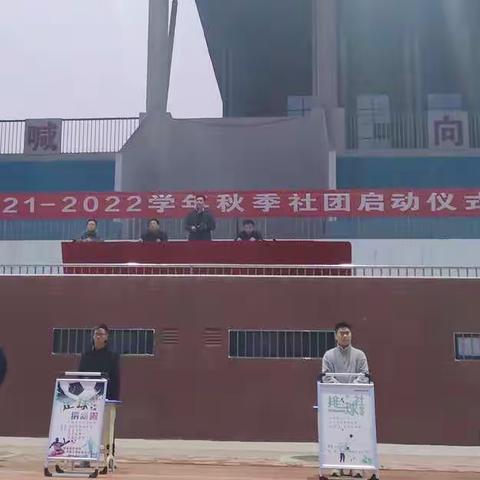 2021-2022学年秋季社团启动仪式
