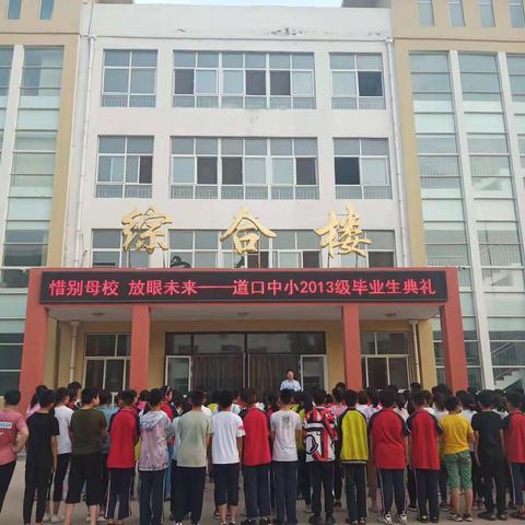 惜别母校  放眼未来——道口镇中心小学2013级毕业典礼