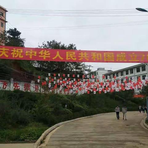 巧家县包谷垴乡九年一贯制学校迎国庆活动