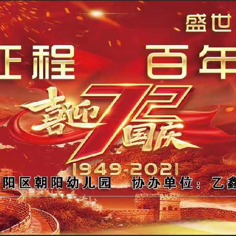 朝阳幼儿园“百年征程，百年荣耀”喜迎国庆72周年活动