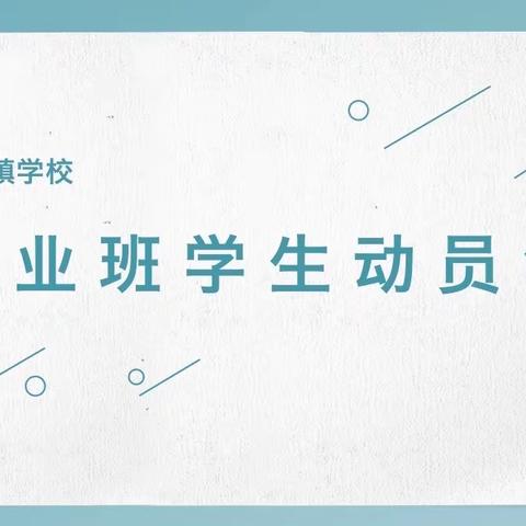 全力以赴，脱颖而“初”——草尾镇学校毕业班学生动员会