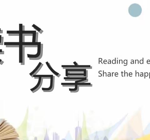 书香共享·“悦”读成长——草尾镇学校教师读书分享会