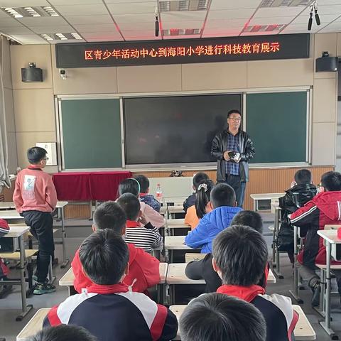 “走进科技世界，体验科技魅力”———海阳小学邀海港区青少年活动中心到校进行科技展示