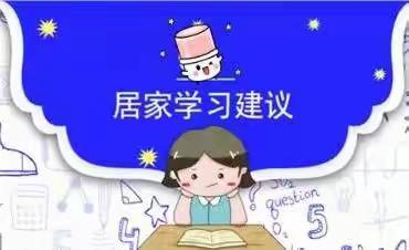 长庆未央湖学校小学段起假前居家学习生活指导