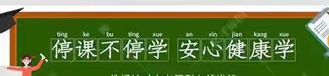 线上活力课堂“动”起来                 ——长庆未央湖学校综合学科教学记录