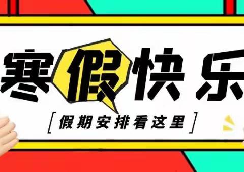 长庆未央湖学校中学部寒假作业清单 ——虎年寒假“双减”不放假