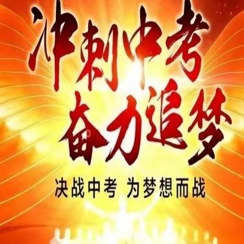 冲刺中考  迎战梦想 ——长庆未央湖学校九年级冲刺中考系列活动纪实