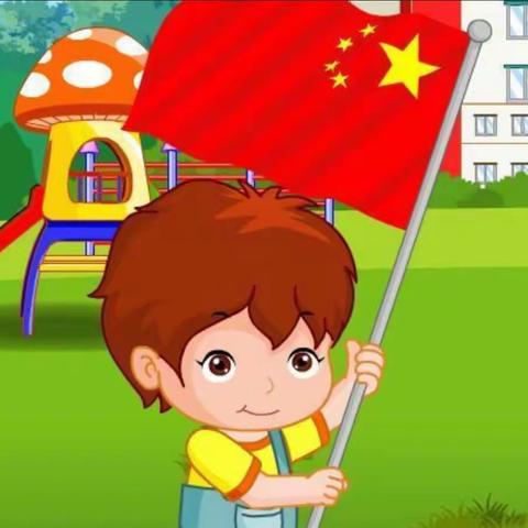 大风车双语幼儿园棒棒虎班全体师生祝大家：国庆节快乐！