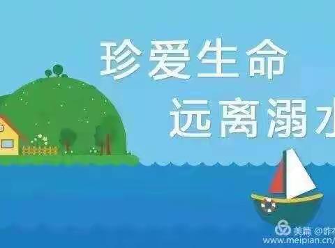 “珍爱生命，远离溺水”土门中学“防溺水.保平安”夏季安全教育篇