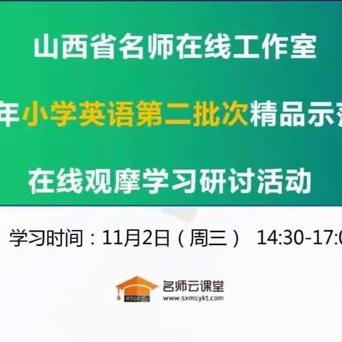 隔空不隔爱，停课不停学，学习不延期--- 平城区御东一小线上英语教研活动侧记