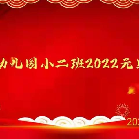 朝阳幼儿园小二班2022年“庆元旦、迎新年”联谊会