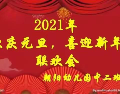 朝阳幼儿园“欢庆元旦，喜迎新年”联欢会