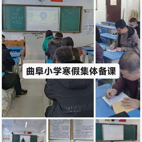 寒假充电教研，教师共同成长——曲阜小学组织教师认真备课教研