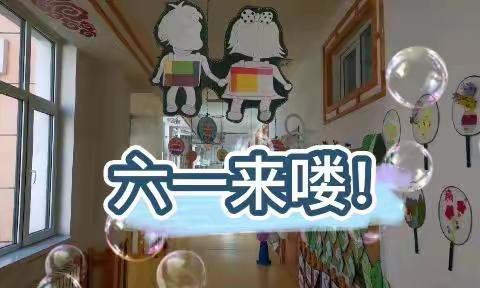 “玩转六一”~~南区幼儿园苗四班六一儿童节主题活动