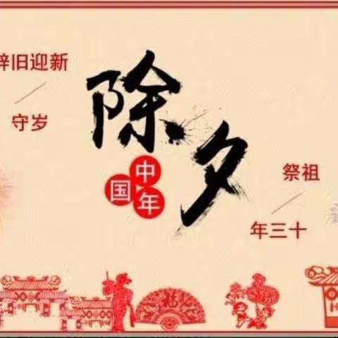 满洲里市南区幼儿园“假期锦囊”之“知除夕 闹除夕”