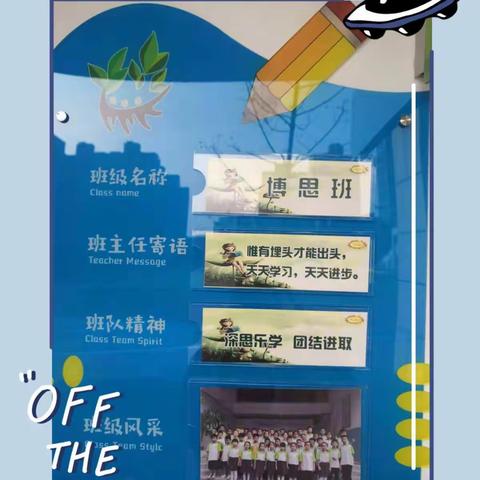 缔造完美教室之【博思班】——汉景小学一（3）班