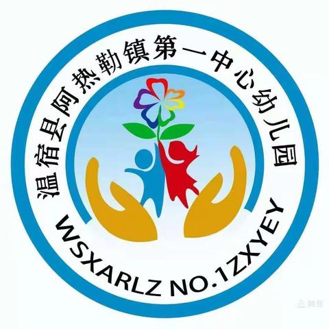 安全、我们永恒的旋律——温宿县阿热勒镇第一中心幼儿园及各分园开展五一假期前安全教育主题活动